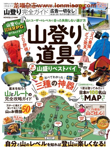 [日本版]山登リ道具